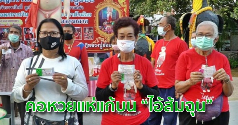 “ไอ้ส้มฉุน” ให้โชค 22 งวดติด คอหวยหอบปิ่นโตยักษ์แก้บน พร้อมเผยเลขงวดหน้า