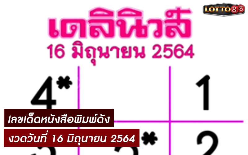 หวยหนังสือพิมพ์ 16/6/64