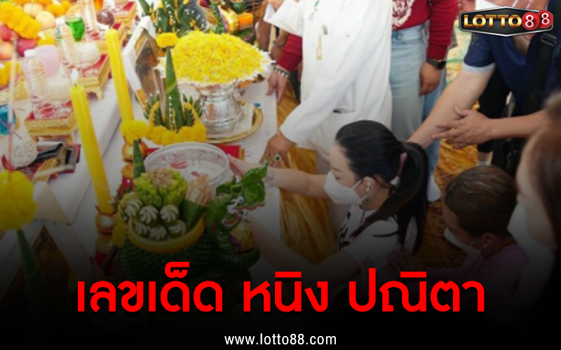เลขเด็ด หนิง ปณิตา