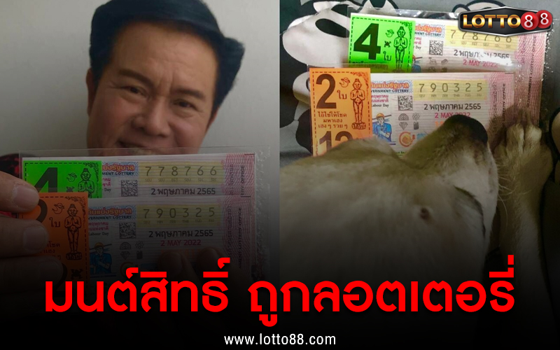 มนต์สิทธิ์ คำสร้อย ถูกลอตเตอรี่เลขหน้า 3 ตัว และเลขท้าย 3 ตัว