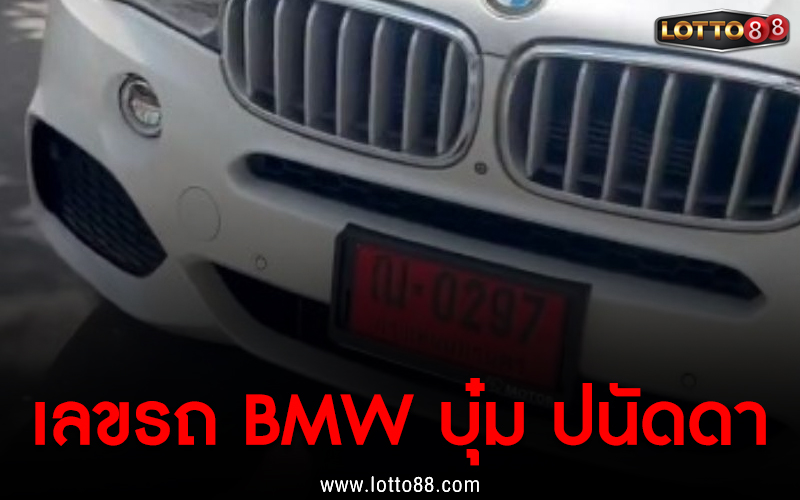 เลขรถ BMW บุ๋ม ปนัดดา