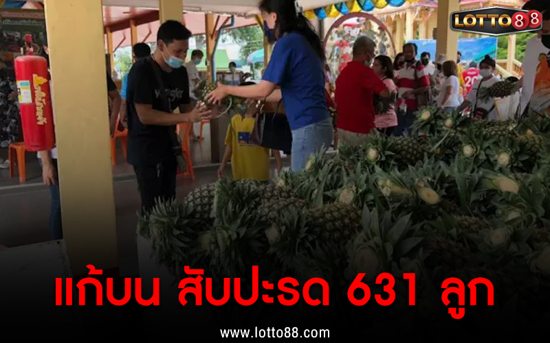 แก้บนหลวงพ่อสมหวัง สับปะรด 631 ลูก