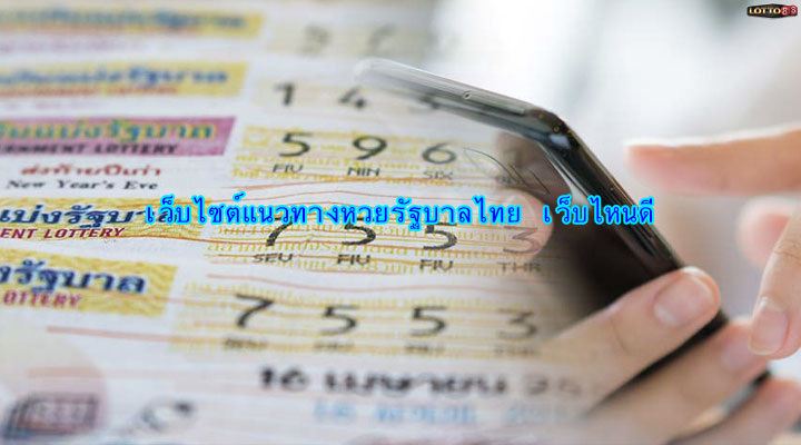 เว็บแนวทางหวยไทย เว็บไหนดีที่สุด เว็บแจกเลขเด็ด หวยซอง ของปี 2023