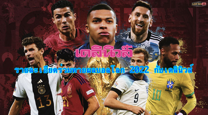 รายละเอียดร่วมทายผล ฟุตบอลโลก 2022 กับเดลินิวส์ พร้อมรางวัลมากมาย