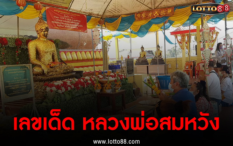เลขเด็ด หลวงพ่อสมหวัง