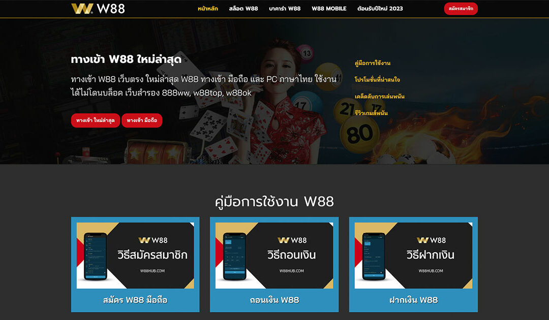 W88 ภาษาไทย เข้าผ่านทางเว็บไหนดี ไม่มีโดนแบน