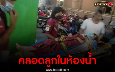 สาวเมียนมาคลอดลูกในห้องน้ำ