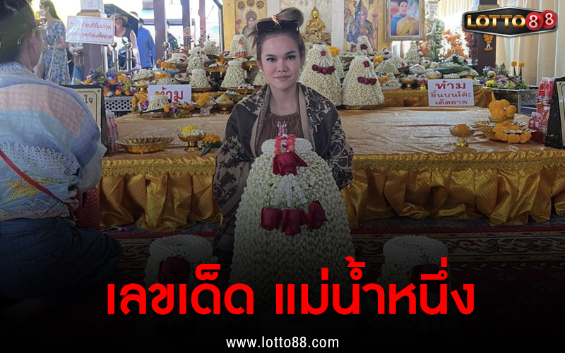 เลขเด็ด แม่น้ำหนึ่ง