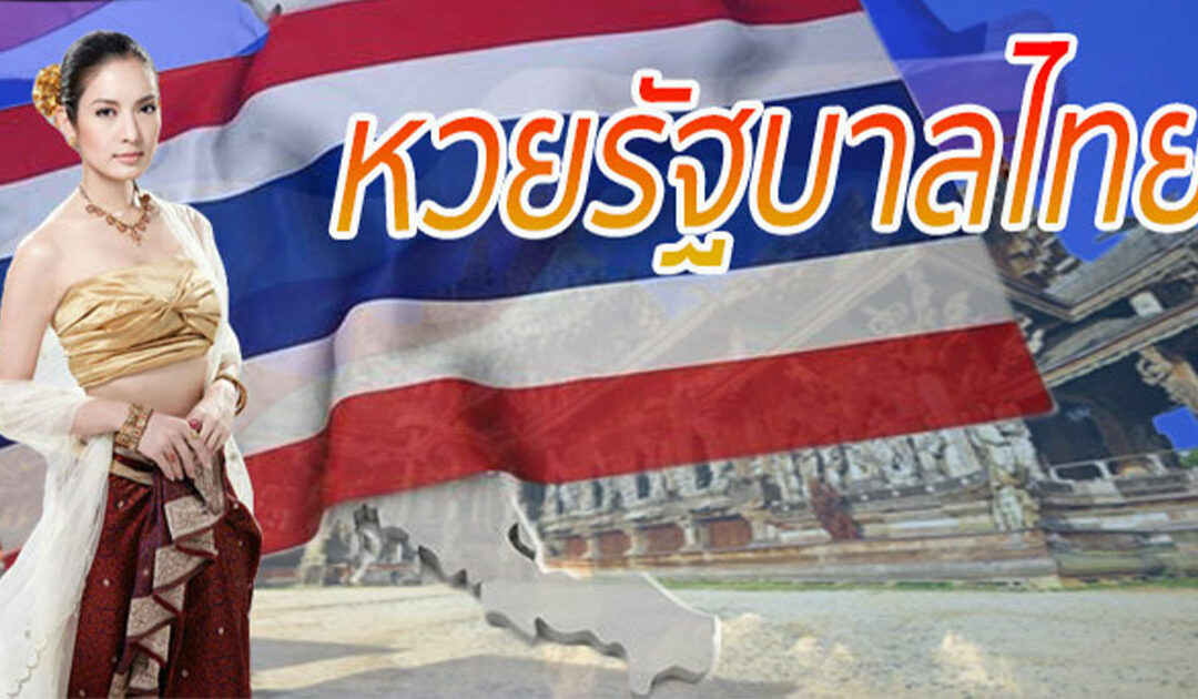 วิธีเล่นหวยไทยออนไลน์ มีอัตราการจ่ายเท่าไหร่ แทงอย่างไร