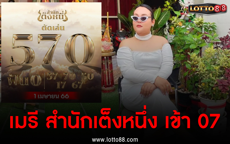 เมรี สำนักเต็งหนึ่ง
