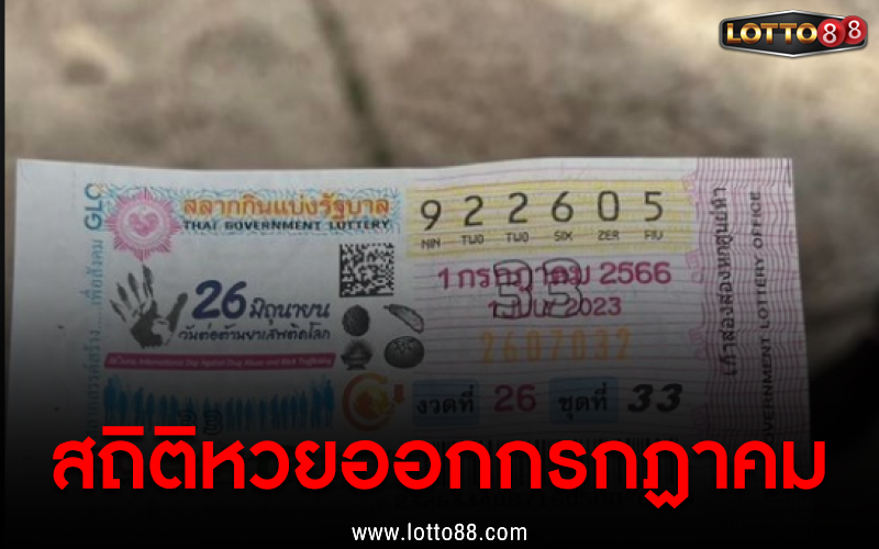 สถิติหวยออกเดือนกรกฏาคม